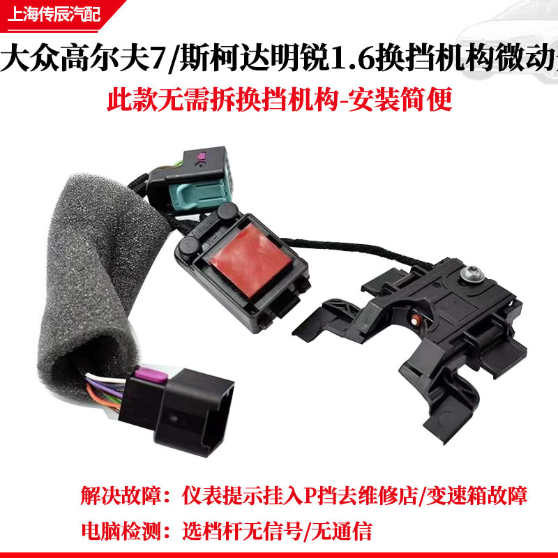 Suitable for Golf 7 Skoda Octavia 1.6 Gear Shift Mechanism Micro Switch P Gear Fault Switch P Gear Switch