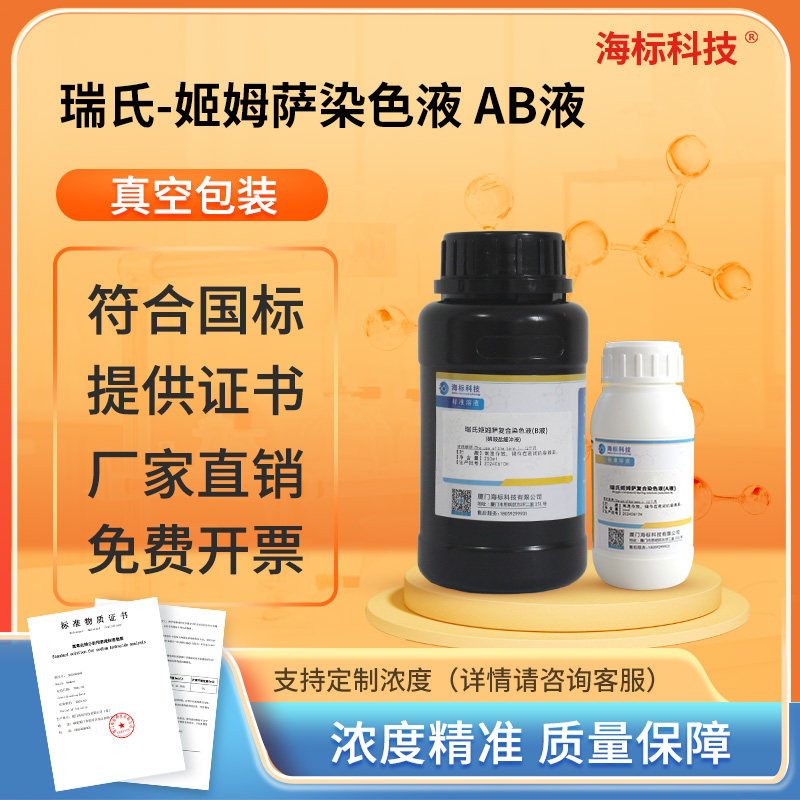瑞氏-姬姆萨染色液 AB液 50ml+250ml 海标科技 化学试剂 可开票