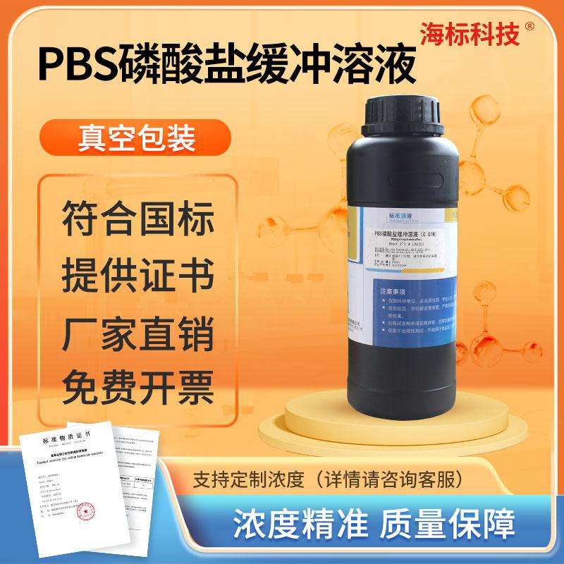 pbs磷酸盐缓冲溶液ph7.2-7.4无菌细胞培养除菌过滤科研专用试剂