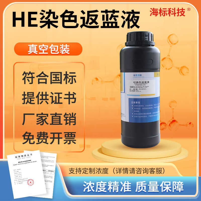 HE返蓝液HE分化液苏木素伊红染色液HE分化液HE反蓝液实验试剂可定