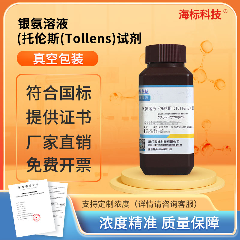 吐伦试剂托伦斯试剂 Tollens试剂银氨溶液5% 银镜实验50ml-100ml