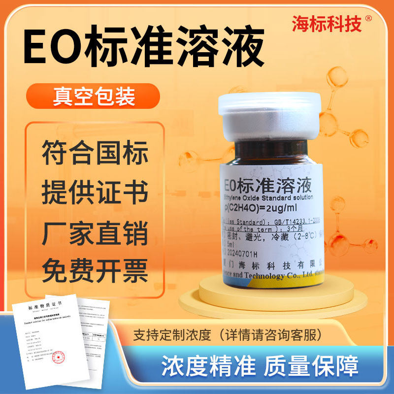 水中环氧乙烷标准溶液EO标准品 环残标液 1-20ppm曲线 10mg/mL