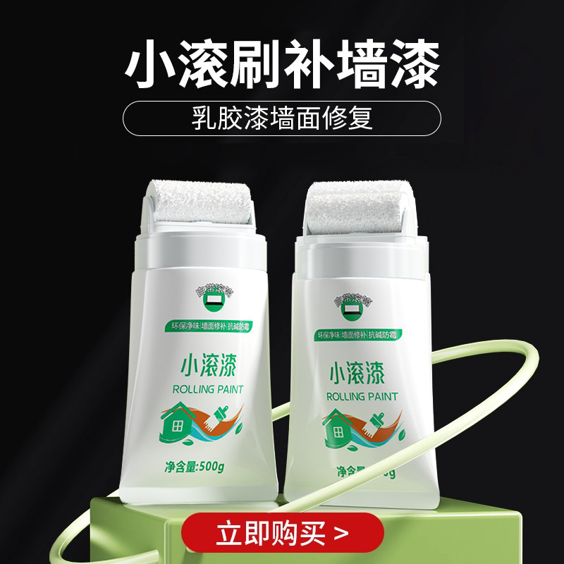 小滚刷补墙漆内墙面自刷乳胶漆白色滚筒墙壁修补家用涂料白墙自喷