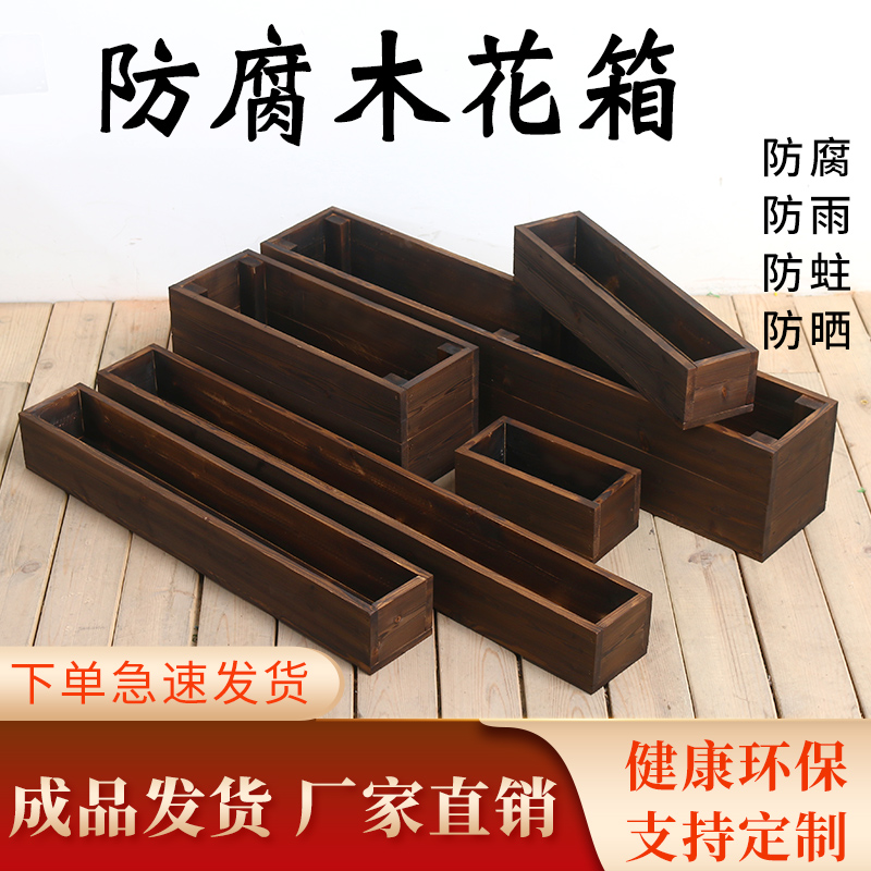 <!--室外防腐木花箱实木长方形阳台种菜盆碳化多肉木花盆户外栏杆花槽-->