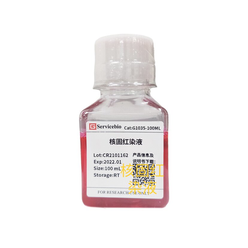 Servicebio核酸染液 核固红染液 细胞核坚牢红 用于细胞核的染色