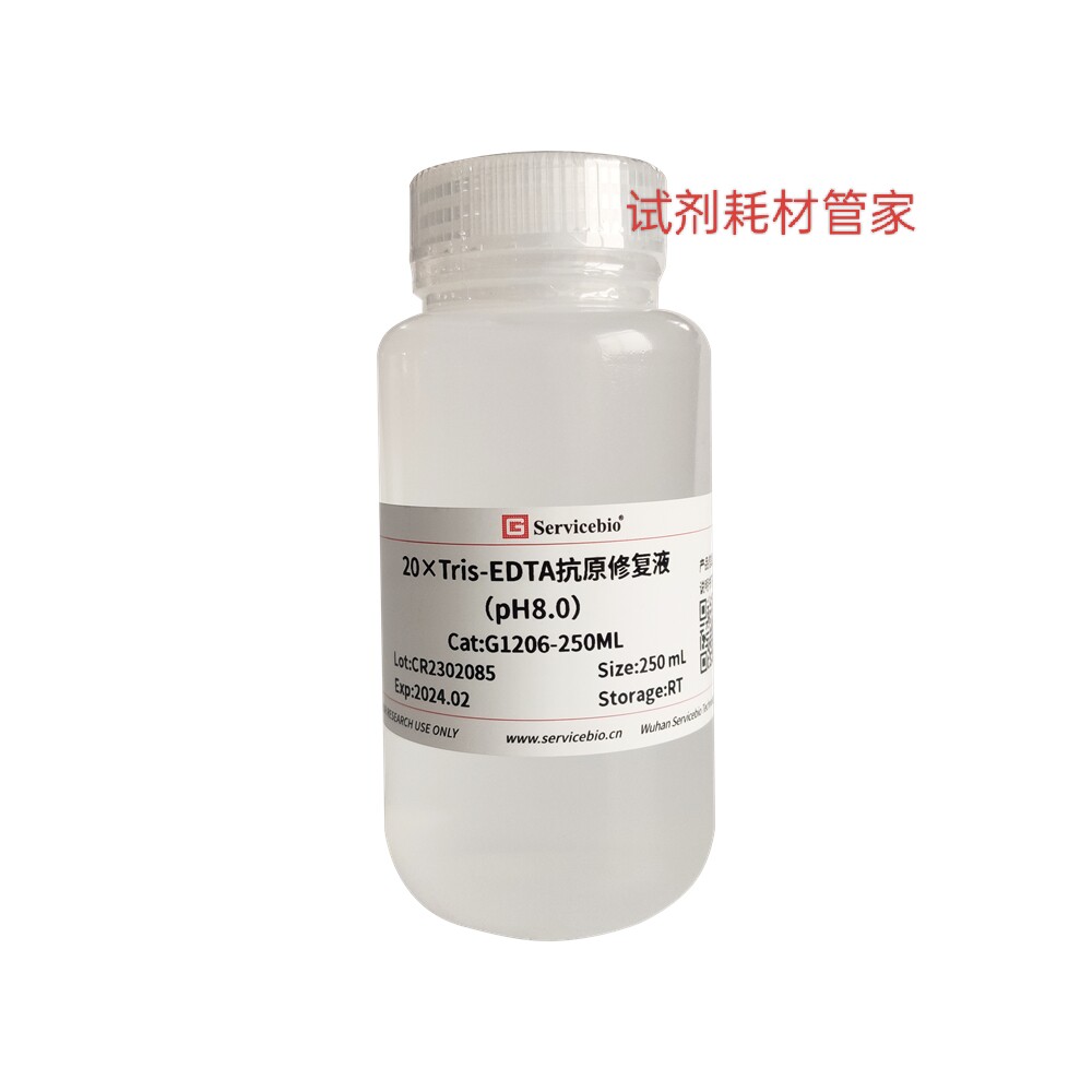 20&times;Tris-EDTA抗原修复液(pH8.0)用于免疫组化/荧光样本抗原修复