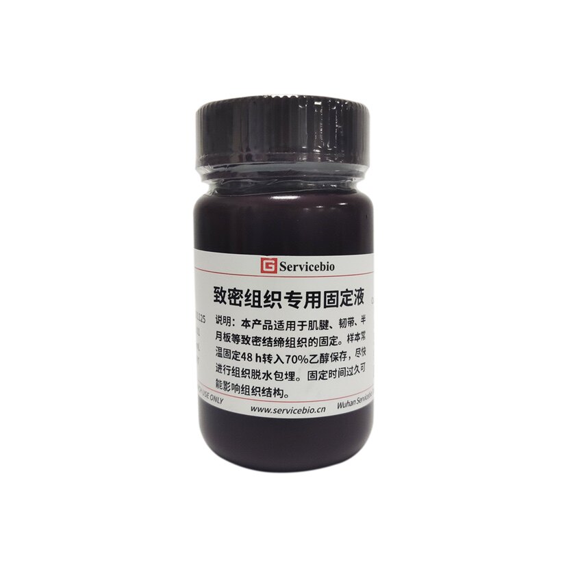 Servicebio 致密组织专用固定液 动物睾丸组织固定液 包埋 切片