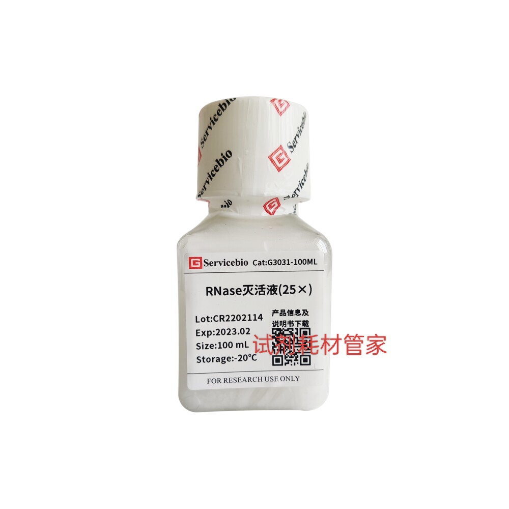 RNase灭活液(25&times;)不可逆的去除RNase 兼容PCR/Norhtern/FISH实验