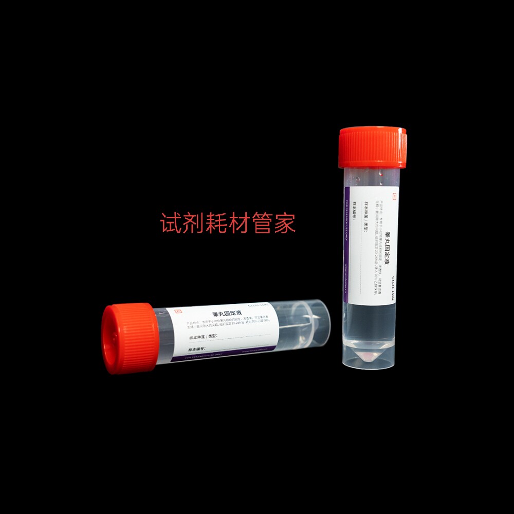 动物睾丸组织固定液 渗透快 不影响染核 不影响IHC或IF的抗原检测
