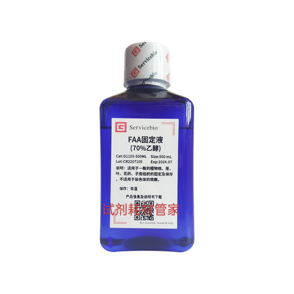 FAA固定液(70%乙醇)兼保存剂作用用于植物根/茎/叶/花药/子房组织