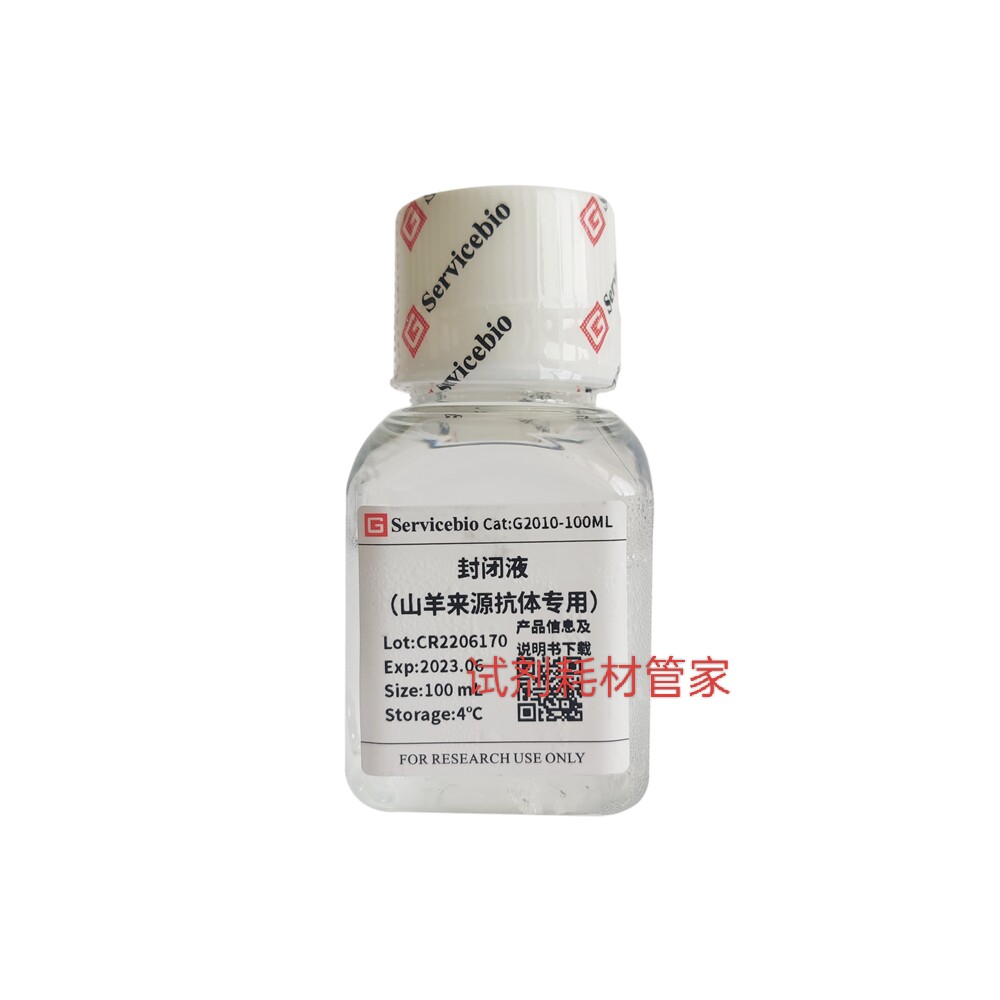 封闭液(山羊来源抗体专用)用于免疫标记实验样本封闭减弱背景染色