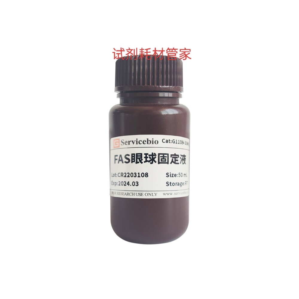 FAS眼球固定液 用于眼球视网膜固定 避免视网膜脱落和破裂100mL