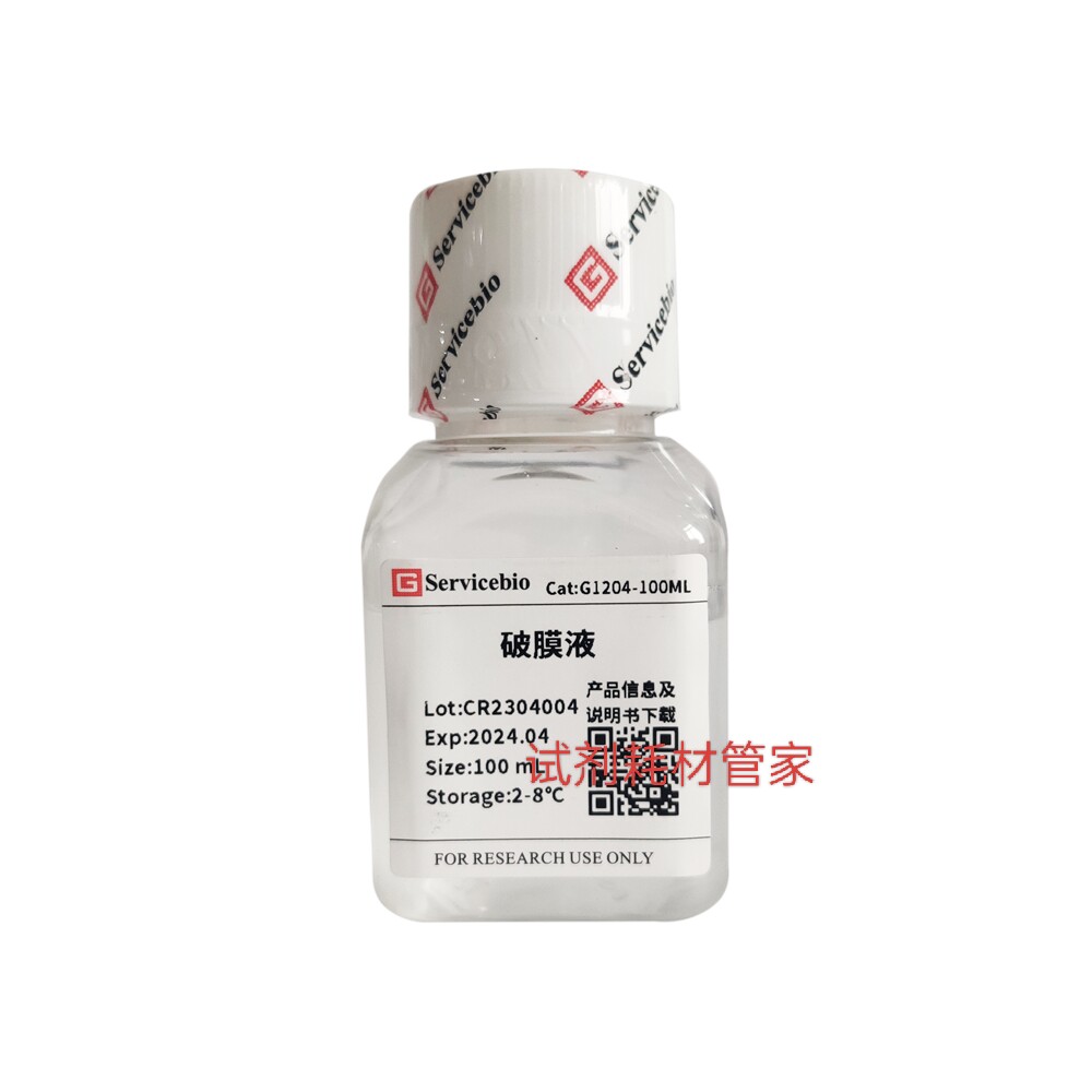 破膜液 染色或免疫标记前对细胞膜的通透处理，增加细胞通透性