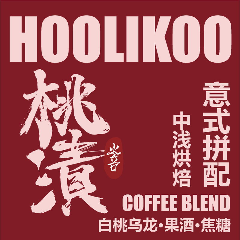 Huo Li Kou Peach-Flavored Italian Blend Hand-Brewed American-Style Freshly Roasted Coffee Beans for Commercial Use in Cafes, Black Coffee Beans Ground in Bulk