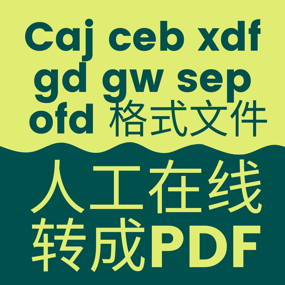 如何将CAJ文件转换成Word文档？有哪些方法和注意事项?-office办公制作-淘宝百科网