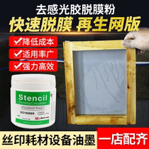 Screen printing screen regeneration release powder screen photosensitive adhesive release liquid descreening agent Yashitu screen washing powder