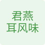 君燕耳风味食品企业店