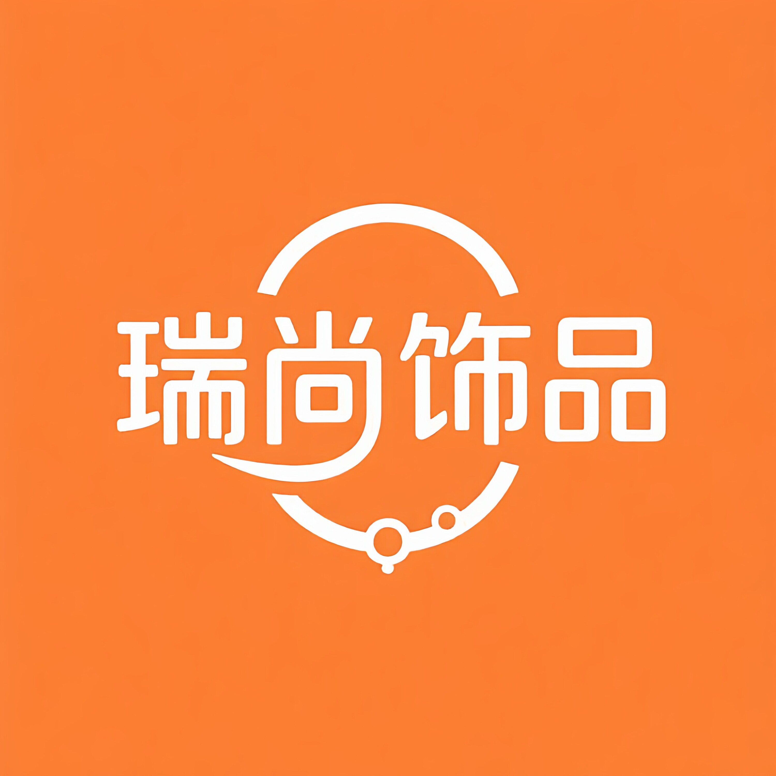 瑞尚饰品店