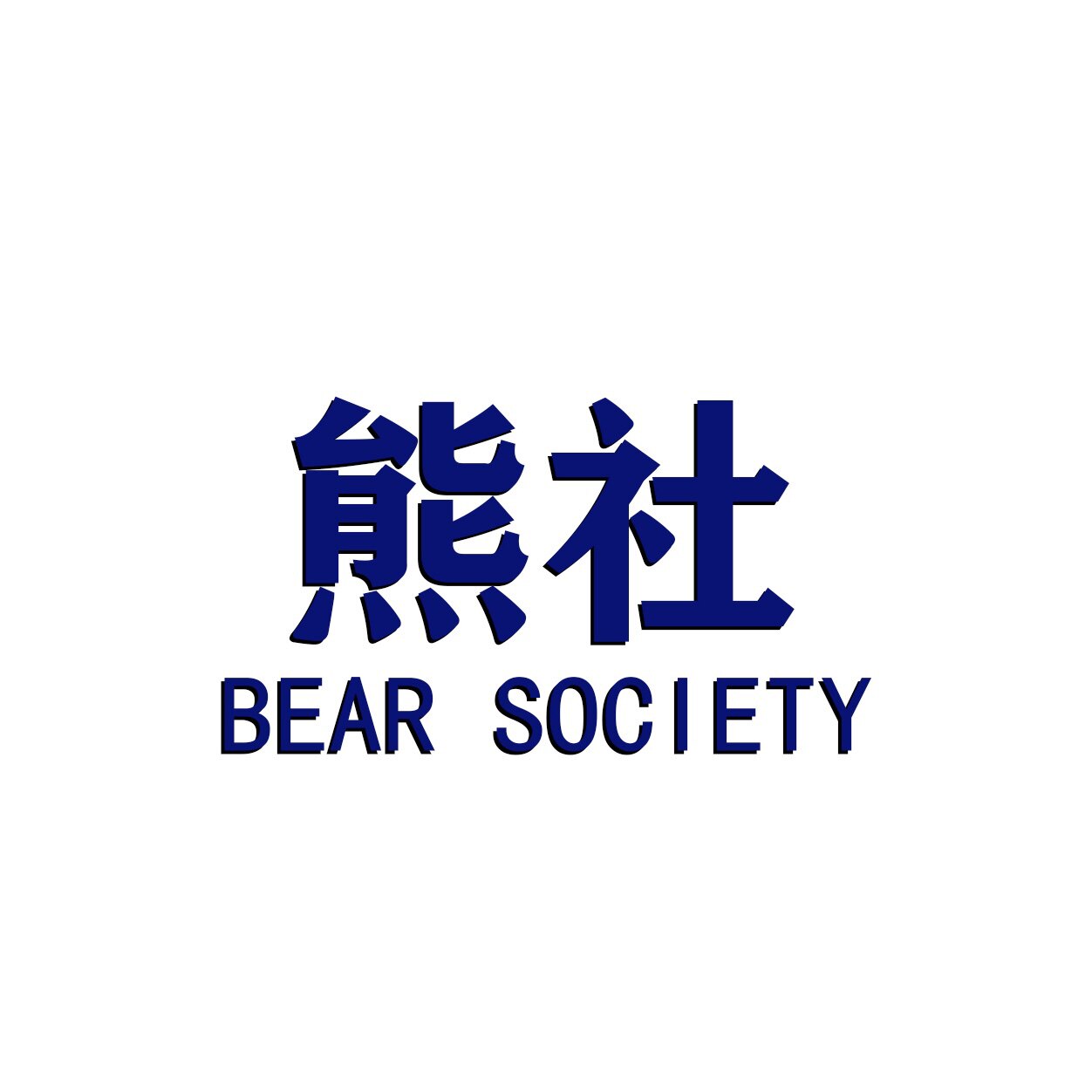 熊社