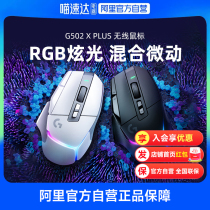 (Alibaba official self-operated) Logitech G502XPLUS wireless gaming mouse rechargeable RGB glare e-sports