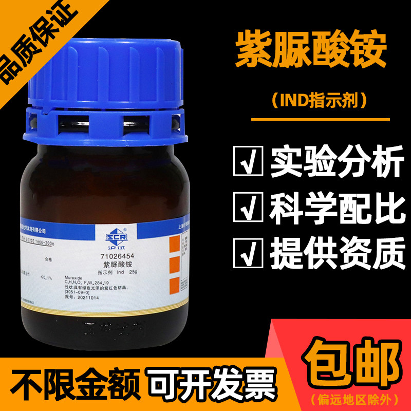 国药紫脲酸铵Ind指示剂分析纯AR滴定络合氨基紫色酸红紫酸胺25g