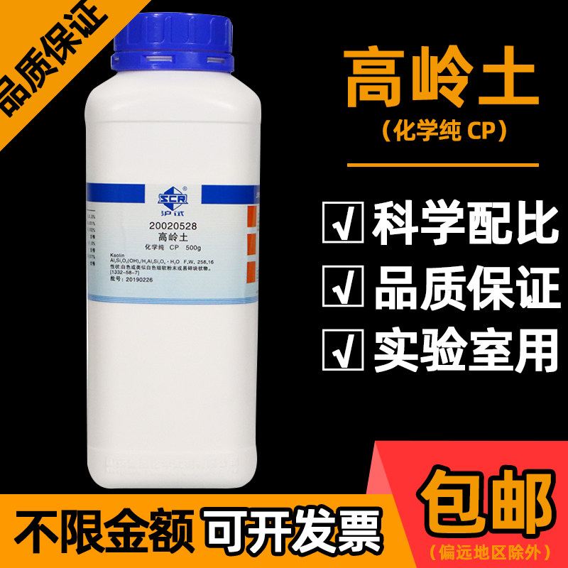 国药高岭土粉化学纯CP化学试剂实验室陶瓷白泥煅烧原土沪试500克