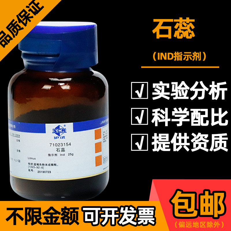 国药石蕊分析纯AR染色剂化工原料紫石蕊IND酸碱指示剂粉末固体25g