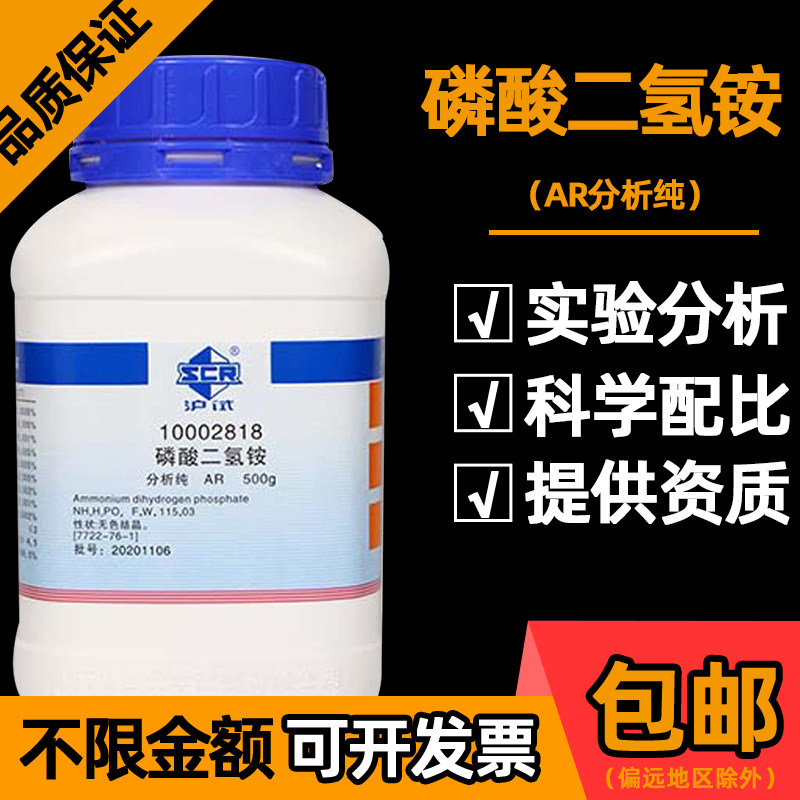 磷酸二氢铵分析纯国药化工原料磷酸一铵水溶性氮磷肥料农用复合肥
