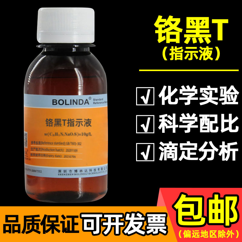 0.5%铬黑T指示剂 依来铬黑T指示液 溶液锅炉水质硬度化验测钙离子