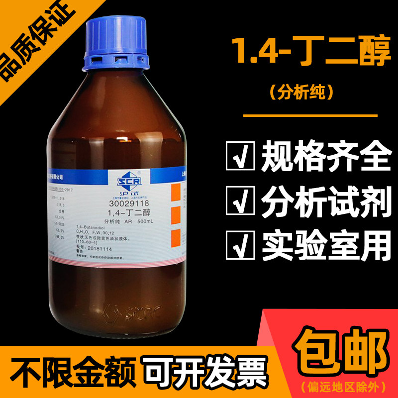 国药1.4丁二醇分析纯1,4二羟基丁烷AR化学试剂BDO溶剂增湿增塑剂