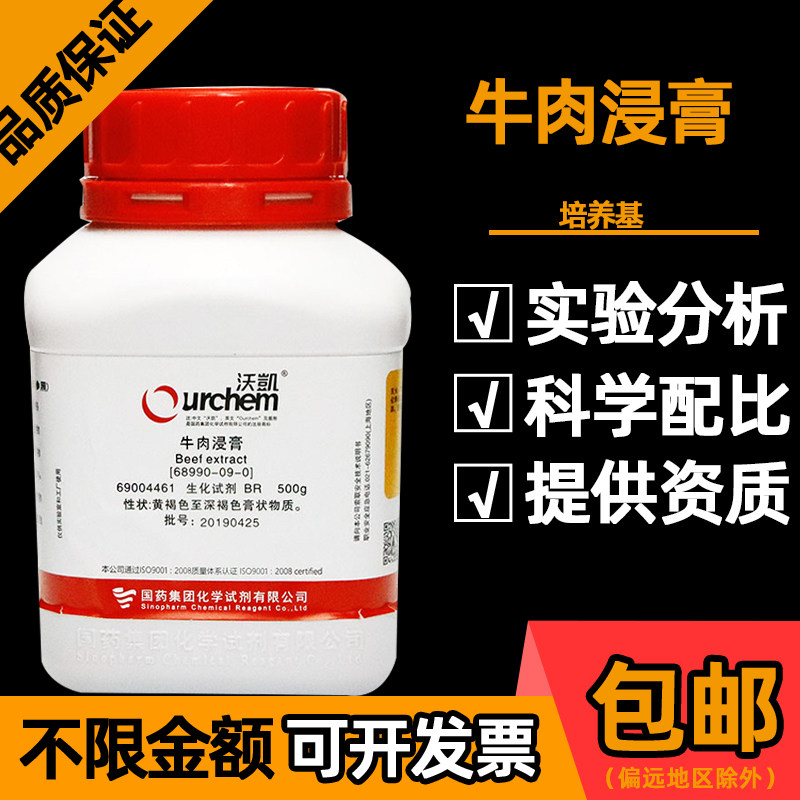 沃凯牛肉浸膏琼脂培养基微生物发酵实验BR生化试剂蛋白提取物试验
