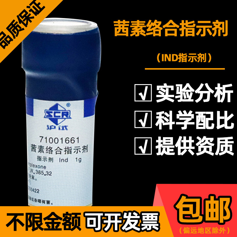 国药茜素络合指示剂Ind氟试剂实验室化学试剂化工原料茜素蓝1g克