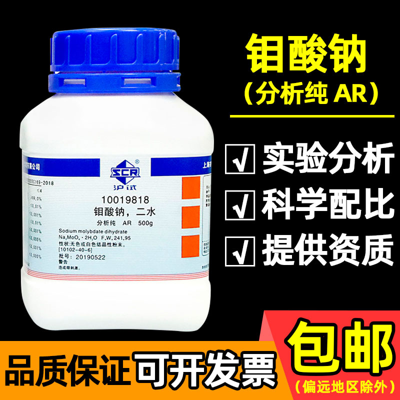 国药钼酸钠钼酸二钠分析纯AR化学试剂工农业用钼肥水处理药剂农肥