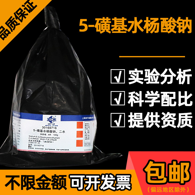 上海国药5-磺基水杨酸钠二水合分析纯AR化学试剂西陇磺柳酸钠100g