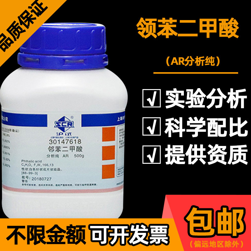 国药邻苯二甲酸分析纯AR &ge;99.8%化工原料碱量法标准用增塑剂500g
