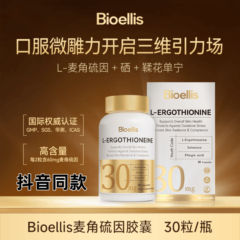 BioELLis麦角硫因胶囊L型99.9%纯度反重力硒代蛋氨酸K衰胶囊正品