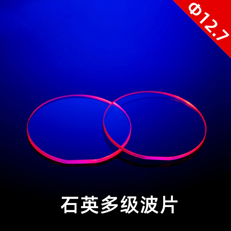直径12.7mm石英多级波片二四分之一延迟晶体相位波长&lambda;1/24半波片