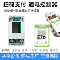 4G便电通麻将机共享扫码支付通电控制器二维码收费支付电源开关