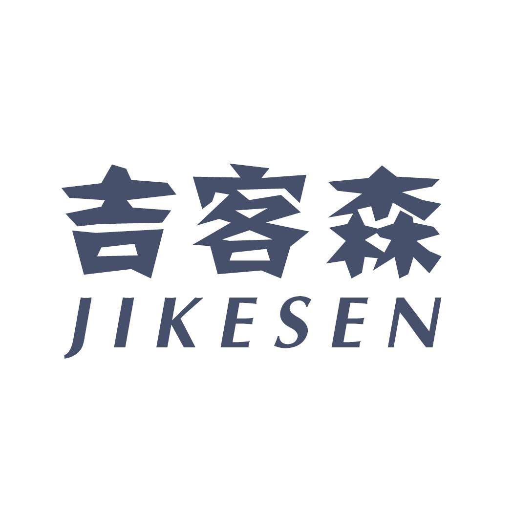 吉客森食品店