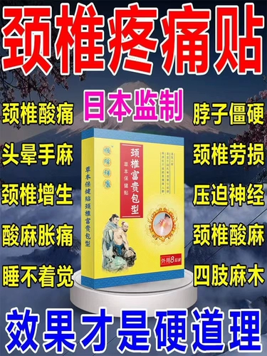 Специальное лекарство от шейного спондилоза [сломанная пятка] боль шейки матки, головокружение, головокружение, шея, жесткость, болезненная рука, рука, рука,