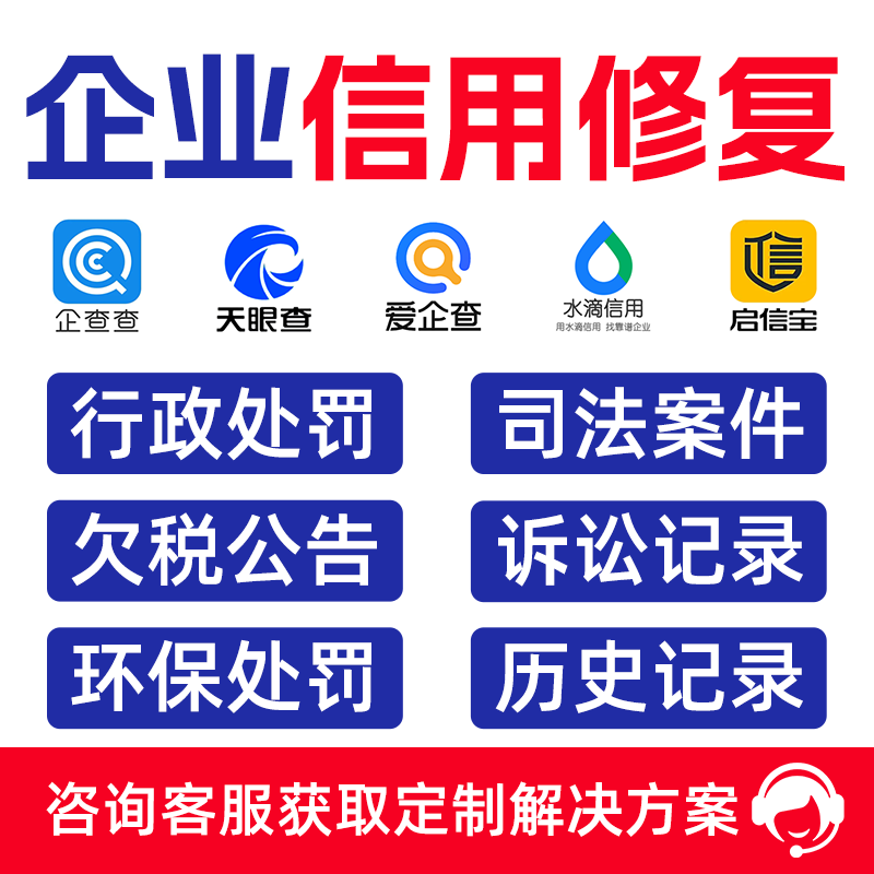 Enterprise Credit Restoration, Qichacha, Tianyancha, Removing Administrative Penalties, Eliminating Court Orders, Removing Listings from Creditchina Enterprise Credit Restoration, Qichacha, Tianyancha, Removing Administrative Penalties, Eliminating Court Orders, Removing Listings from Creditchina