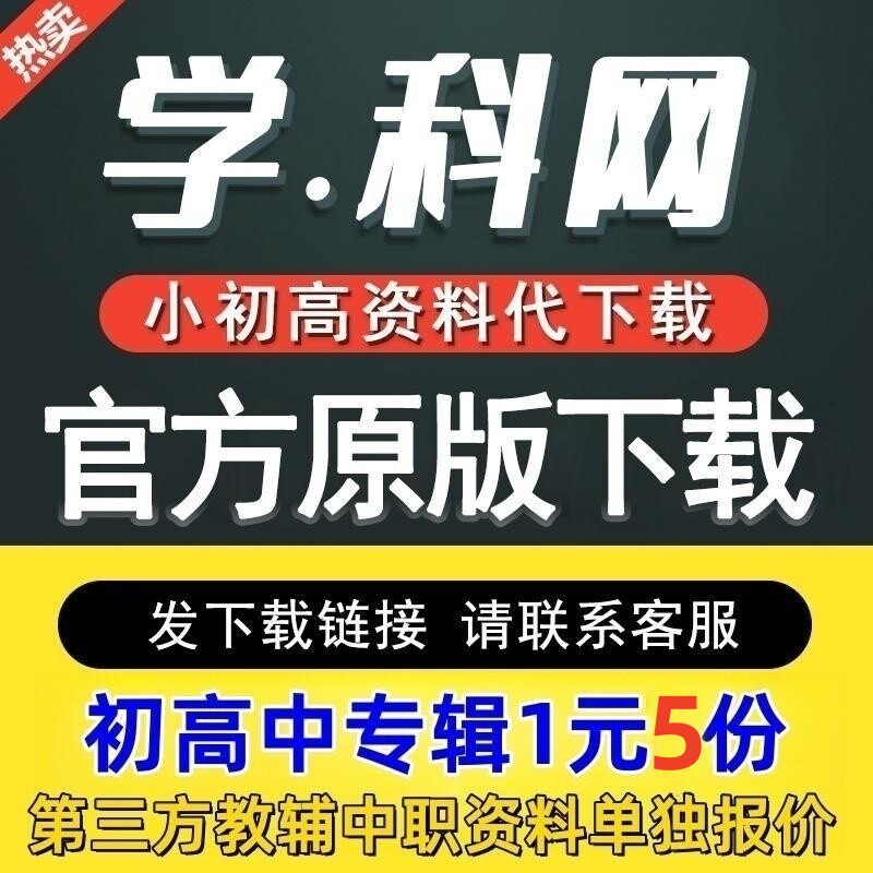Subject Net Data Generation Download Primary Junior High School High School High School Value Third Party Teaching and Secondary Vocational Information-Taobao