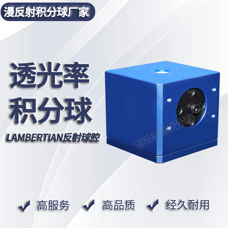 积分球漫反射积分球透光率积分球高透射率光谱医疗雾度积分球定制