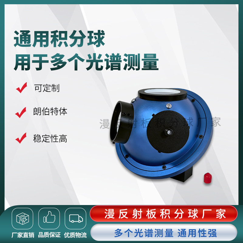 通用积分球反射率测试积分球透光率测试积分球 支持定制