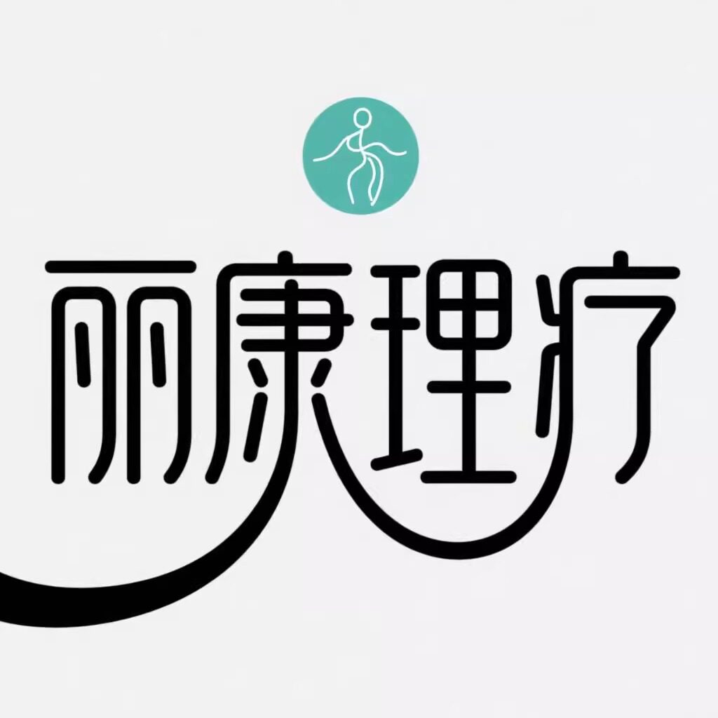 丽康理疗用品企业店