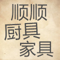 顺顺厨具家具甄选店