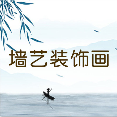墙艺装饰画