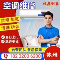 Suzhou air conditioner relocation installation air conditioner disassembly and assembly fluoride added central air conditioner maintenance ammonia added disassembly and assembly door-to-door service