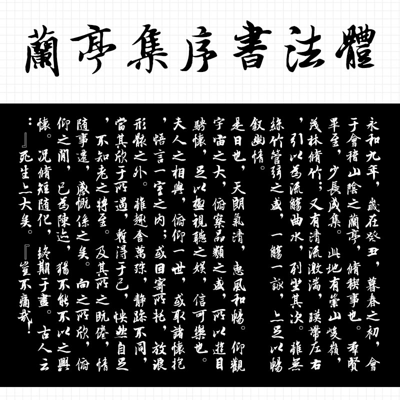 三體蘭亭序　楷書篇　九萃自著 三體蘭亭序 楷書篇 九萃自著