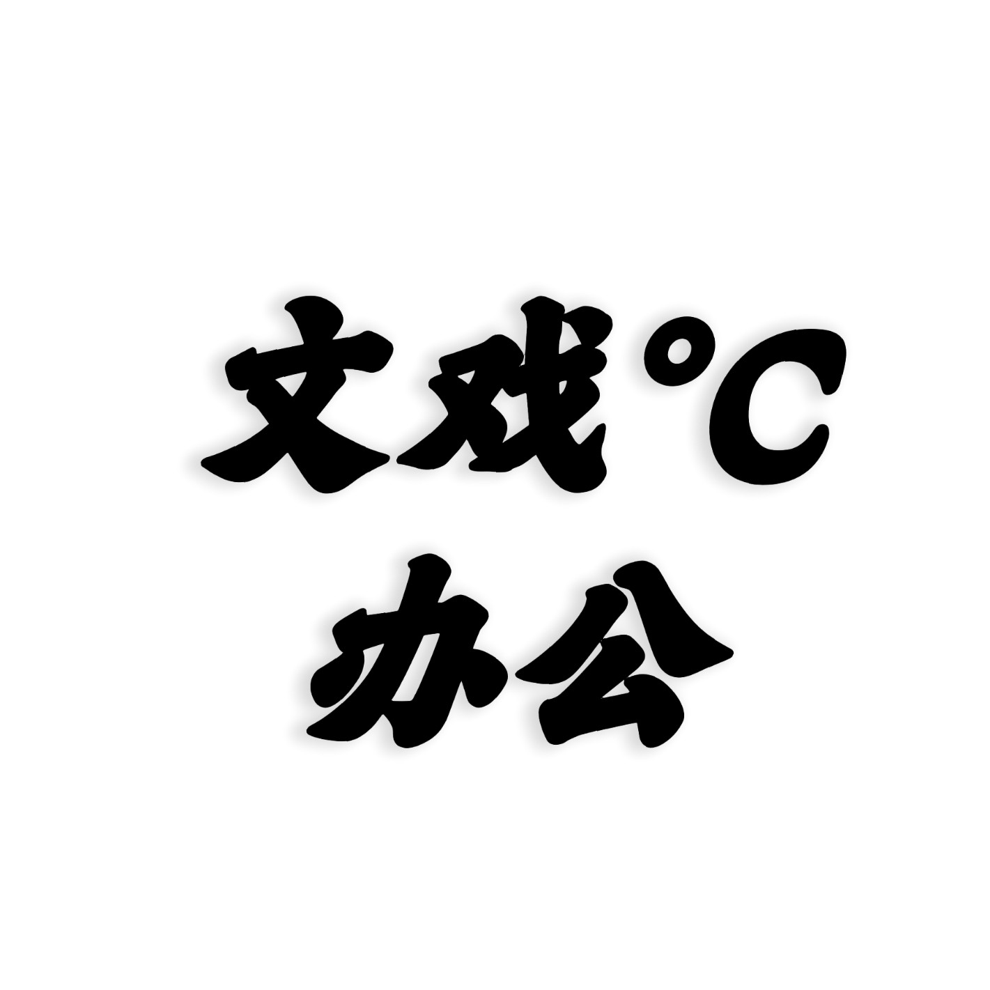 文戏°C